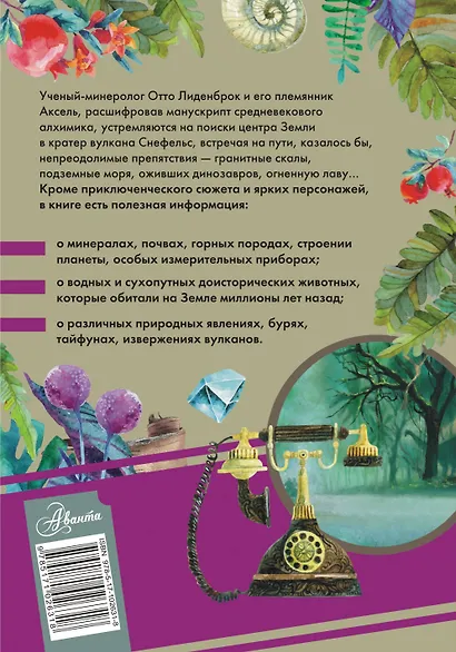 Путешествие к центру Земли. Роман. С комментариями для школьников - фото 2