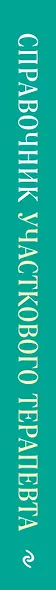 Справочник участкового терапевта. Алгоритмы диагностики, тактики лечения, ведение документации - фото 5
