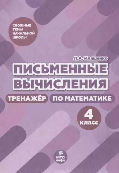 Письменные вычисления. Тренажер по математике. 4 класс - фото 1