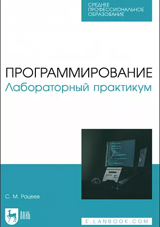 Программирование. Лабораторный практикум. Учебное пособие для СПО - фото 1