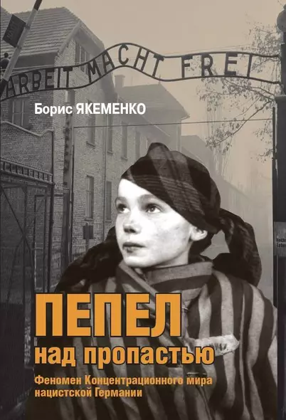 Пепел над пропастью. Феномен Концентрационного мира нацистской Германии и его отражение в социокультурном пространстве Европы середины - второй половины ХХ столетия - фото 1