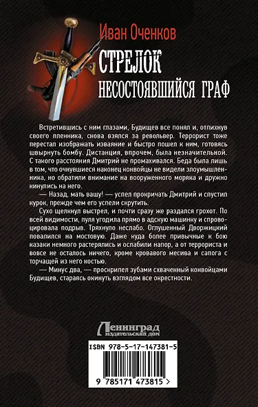 Стрелок. Несостоявшийся граф - фото 2