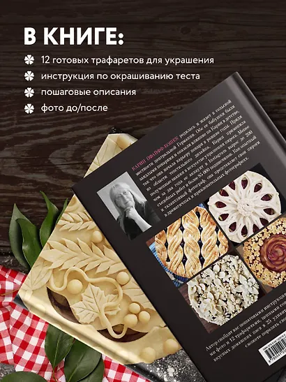 Элегантный пай. Искусство резного украшения пирогов. 25 мастер-классов с пошаговыми фото - фото 5