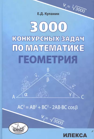 3000 конкурсных задач по математике Геометрия (Куланин) - фото 1