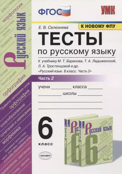 Тесты по русскому языку. 6 класс. Часть 2. К учебнику М.Т. Баранова, Т.А. Ладыженской, Л.А. Тростенцовой и др. "Русский язык. 6 класс" - фото 1