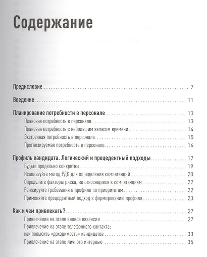 Поиск и оценка линейного персонала: Повышение эффективности и снижение затрат - фото 3