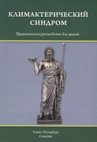 Климактерический синдром: практическое руководство для врачей - фото 1