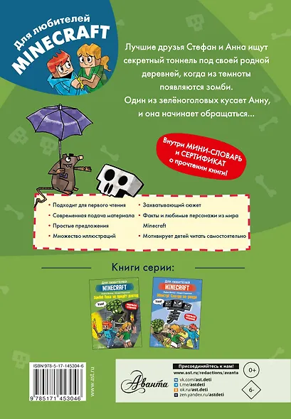 Первое чтение для любителей Minecraft. Зомби! Пока не придёт доктор - фото 2