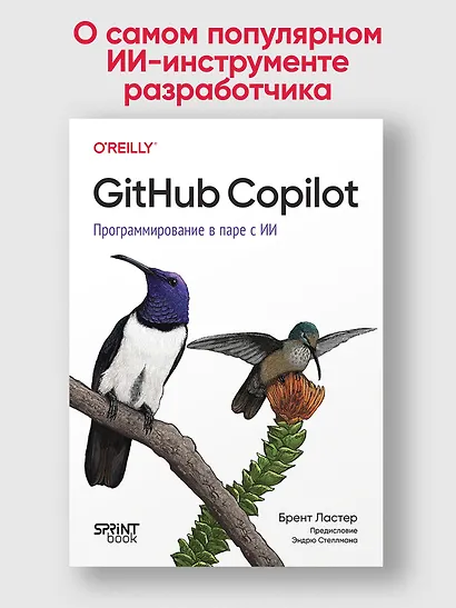GitHub Copilot. Программирование в паре с ИИ - фото 4