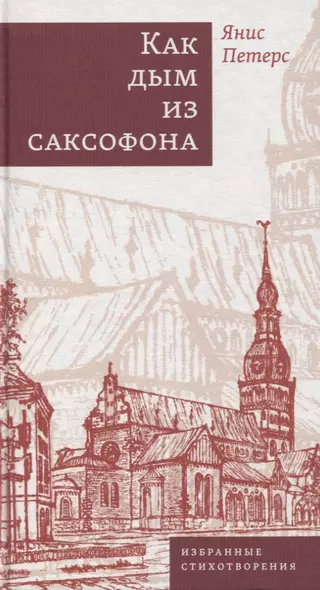 Как дым из саксофона: Избранные стихотворения - фото 1