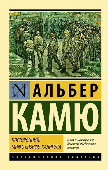Посторонний. Миф о Сизифе. Калигула: сборник - фото 1