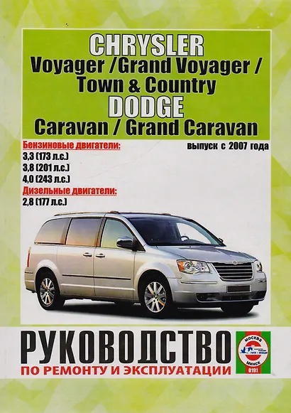 Chrysler Voyager, Grand Voyager, Town & Country / Dodge Caravan, Grand Caravan с 2007г. - фото 5