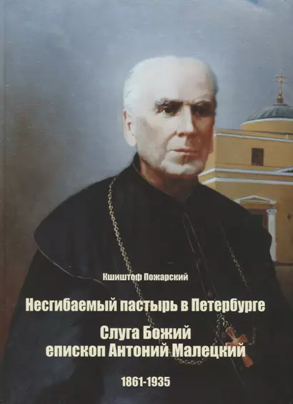 Несгибаемый пастырь в Петербурге. Слуга Божий епископ Антоний Малецкий (1861-1935) - фото 1