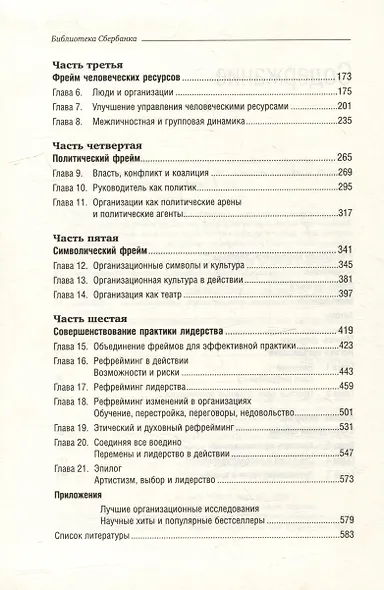 Рефрейминг организаций. Артистизм, выбор и лидерство. Том 20 - фото 3