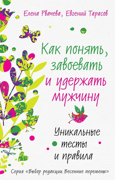 Как понять, завоевать и удержать мужчину. Уникальные тесты и правила - фото 1