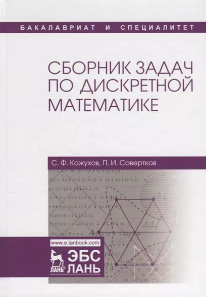 Сборник задач по дискретной математике: учебное пособие - фото 1