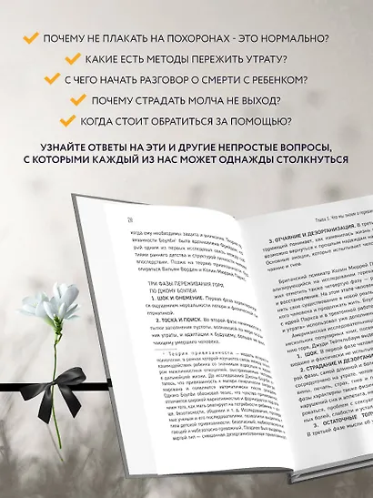 Смертельный номер. Как пережить утрату, помочь горюющим и изменить свое отношение к смерти - фото 6