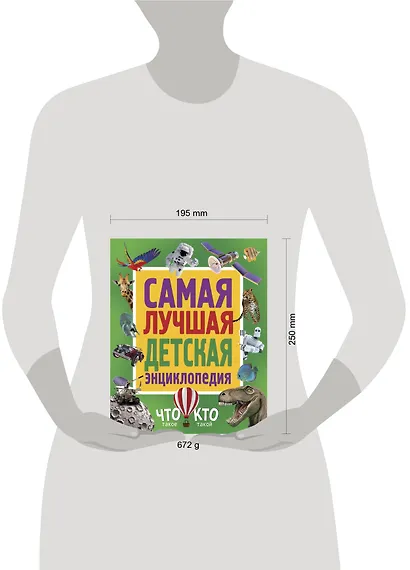 Самая лучшая детская энциклопедия. Что такое. Кто такой - фото 3