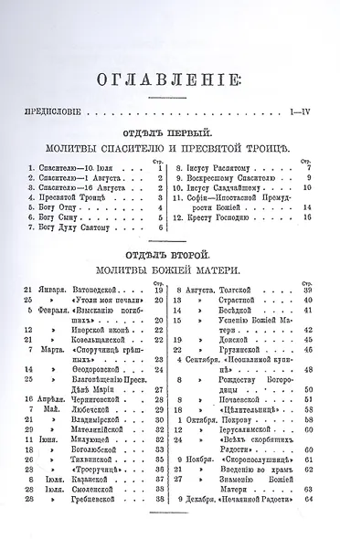 Полный сборникъ молитвъ читаемыхъ перед святыми иконами на молебнахъ и всенощныхъ бденияхъ, с присоединенiемъ тропарей и величанiй - фото 2
