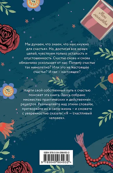 Верь и не грусти. Проверенные рецепты счастья - фото 2
