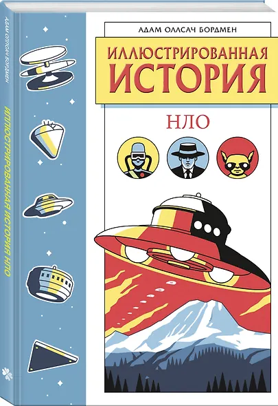 Иллюстрированная история НЛО. Эксклюзивная обложка - фото 3