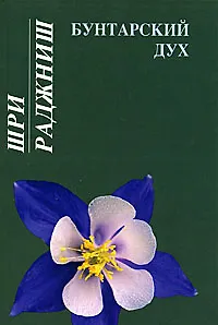 Бунтарский дух - фото 1