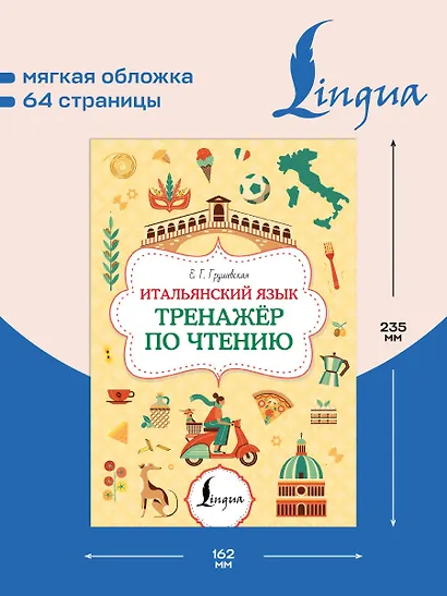 Итальянский язык. Тренажер по чтению - фото 5