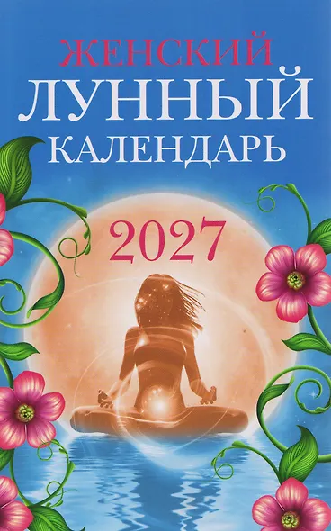 Женский лунный календарь: 2027 - фото 1