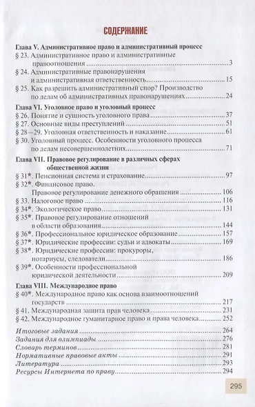 Право. Основы правовой культуры. 11 класс. Учебник. Базовый и углубленный уровни. В двух частях. Часть II - фото 2