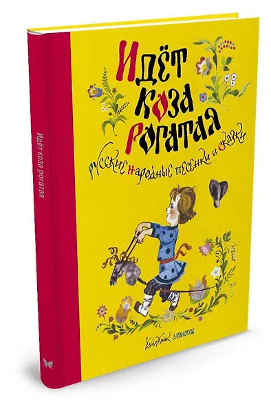 Идёт коза рогатая. Русские народные песенки и сказки (Рисунки А. Елисеева) - фото 2