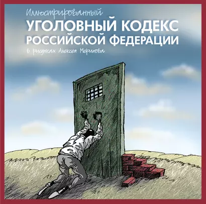 Иллюстрированный Уголовный кодекс Российской Федерации в рисунках Алексея Меринова - фото 1