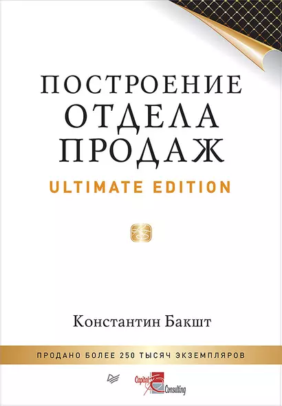 Построение отдела продаж. Ultimate Edition - фото 1