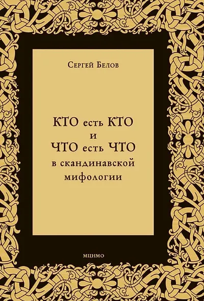 КТО есть КТО и ЧТО есть ЧТО в скандинавской мифологии - фото 1