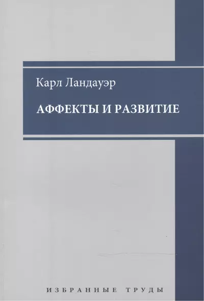 Аффекты и развитие Избранные труды (мАнтПсихКласс) Ландауэр - фото 1