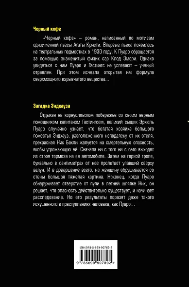 Черный кофе. Загадка Эндхауза - фото 2