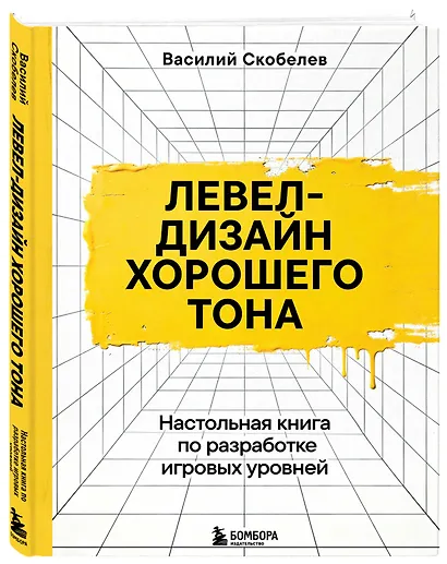 Левел-дизайн хорошего тона. Настольная книга по разработке игровых уровней - фото 3