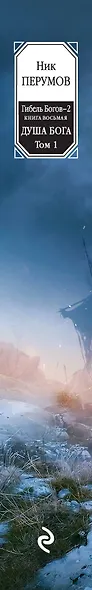 Гибель Богов - 2. Книга восьмая. Душа Бога. Том 1 - фото 5