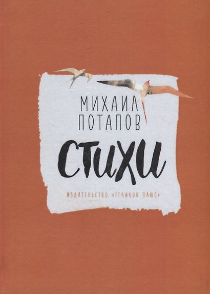 Стихи. Михаил Потапов и Ната Косякина (книга-перевертыш) - фото 2