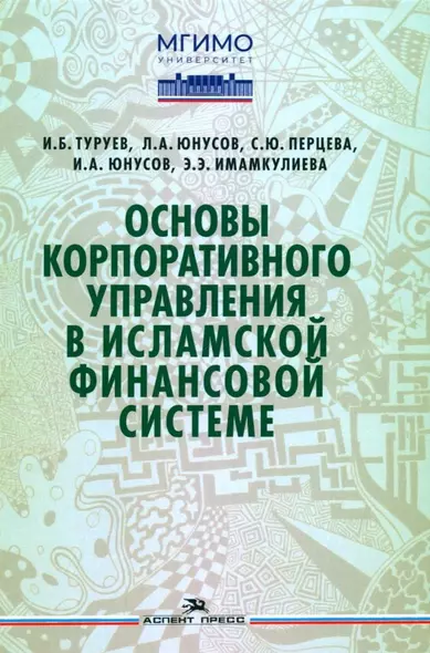 Основы корпоративного управления в исламской финансовой системе - фото 1