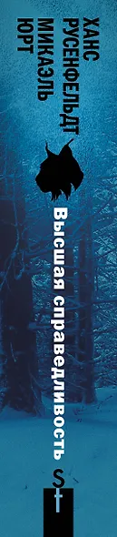Высшая справедливость - фото 4