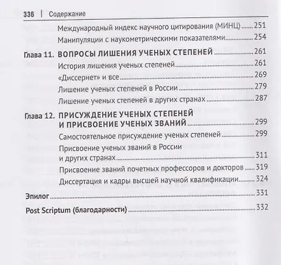 Антиконцепция научной аттестации, или Присуждение ученых степеней, присвоение ученых званий и как это связано с наукой. Монография - фото 6