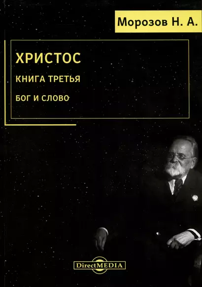 Христос. Книга 3. Бог и Слово - фото 1