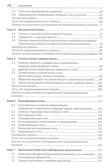 Теория бухгалтерского учета.Уч.-6-е изд. - фото 3