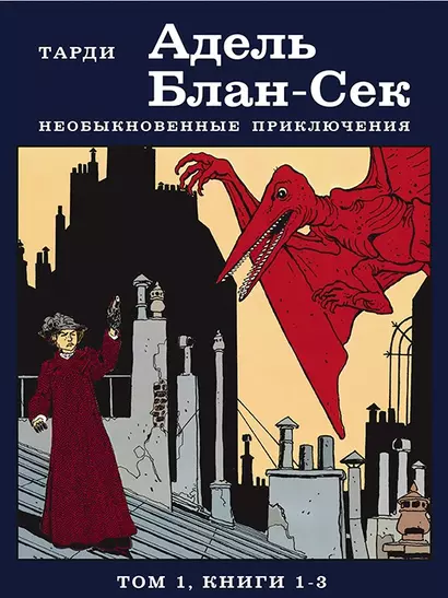 Адель Блан-Сек. Необыкновенные приключения. Том 1, книги 1-3 - фото 1