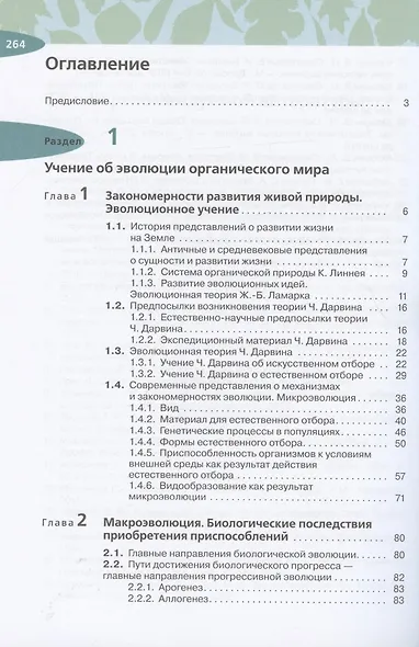 Биология. Общая биология. 11 класс. Углубленный уровень. Учебник - фото 2
