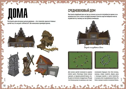 Советы по строительству. Первое знакомство. Неофициальное издание Minecraft - фото 5