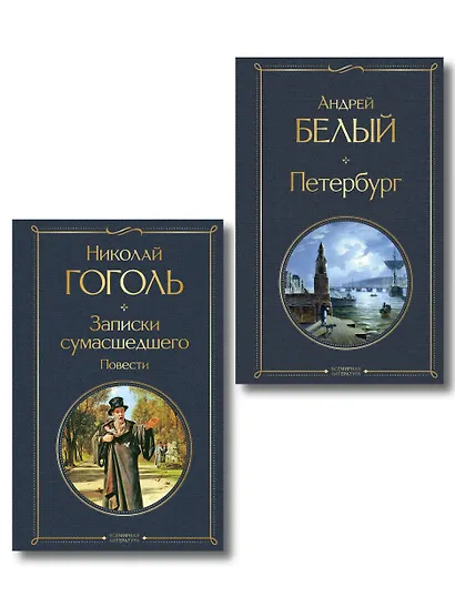 Город-сон, город-мечта (набор из 2 книг о Петербурге: "Записки сумасшедшего. Повести" Н. Гоголя и "Петербург" А. Белого) - фото 1