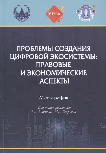 Проблемы создания цифровой экосистемы: правовые и экономические аспекты: монография - фото 1