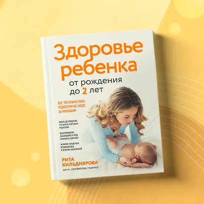 Здоровье ребенка от рождения до двух лет. Все, что нужно знать родителям об уходе за малышом - фото 7