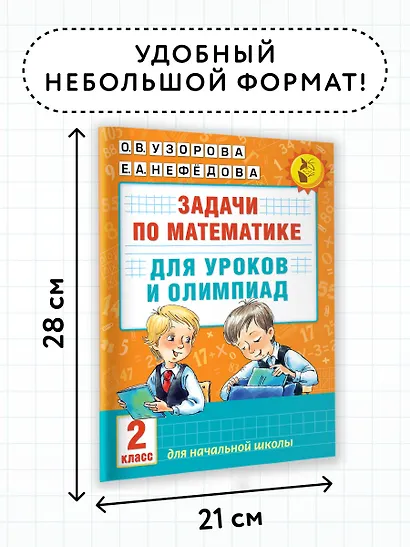 Математика.2кл.Задачи для уроков и олимпиад. - фото 7